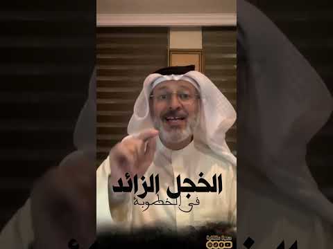 الخجل الزائد في الخطوبة