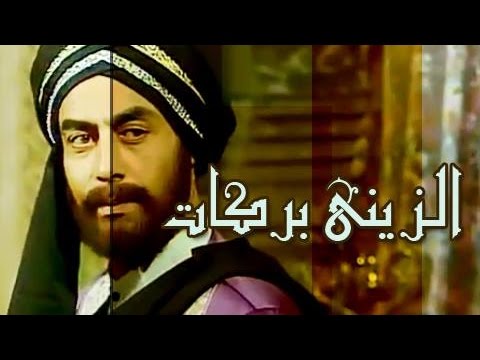 عمار الشريعي يتألق في تتر نهاية الزيني بركات