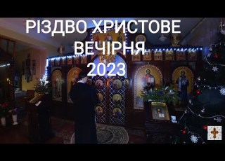 Різдво Христове вечірня 2023 рік