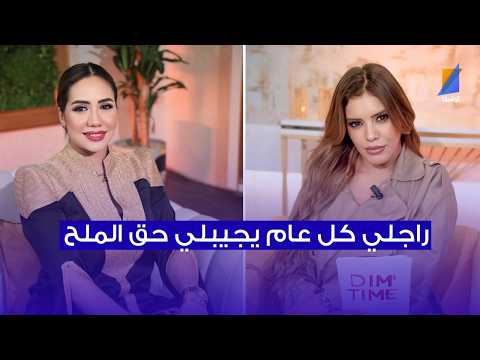 نور شيشخان راجلي كل عام يجيبلي حق الملح