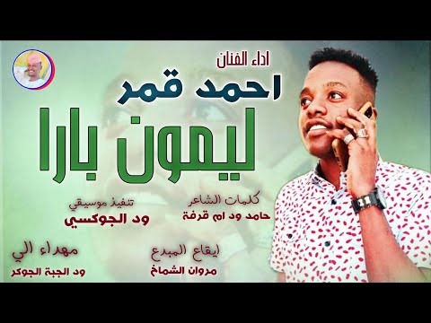 الفنان احمد قمر 2026 ليمون بارا تسجيلات الغزال الاسمر ودحسان