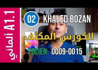 الكورس المكثف لتعليم اللغة الألمانية التعريف بالنفس و التحية A1 1 Master 02