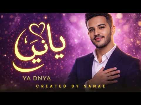 يا دنيا خلي الإيقاع يطول أغنية مغربية حزينة 2026 صوت رجالي هادئ