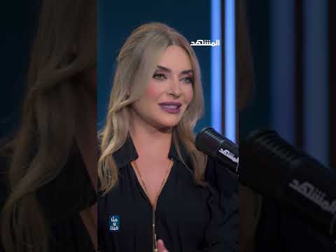 زينة يازجي هذا ما سأسأله للرئيس السوري أحمد الشرع لو أتيحت لي الفرصة منا وفينا هبة حيدري