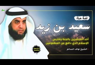 القصة الكاملة قصة سعيد بن زيد الشيخ نواف السالم