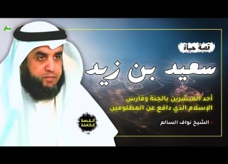 القصة الكاملة قصة سعيد بن زيد الشيخ نواف السالم