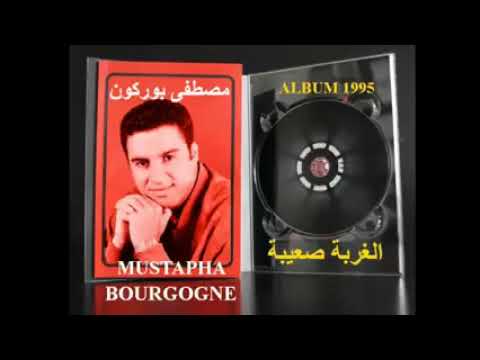 مصطفى بوركون وأغاني الزمن الجميل من قاع الخابية