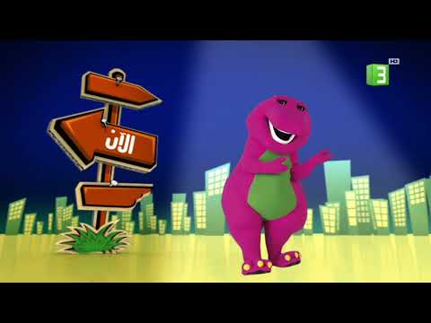 بارني والأصدقاء الآن على MBC 3