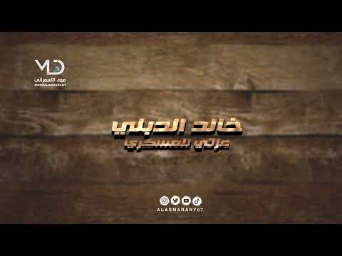 خالد الدبلي عزتي للعسكري