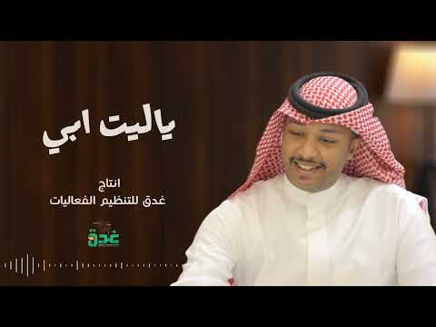 جديد ماجد ابو سويحل ياليت ابي 2023