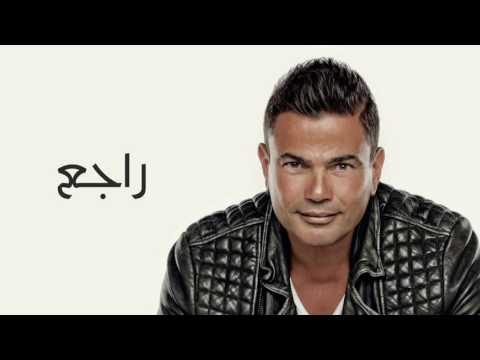 Amr Diab Ragea عمرو دياب راجع