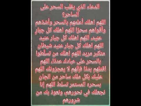 ما هو الدعاء الذي يقلب السحر على الساحر دعاء دعاء مستجا لاتنسوا الاشتراك في القناة ترند اكسبلور ما هو الدعاء الذي يقلب السحر على الساحر دعاء دعاء مستجا لاتنسوا الاشتراك في القناة ترند اكسبلور