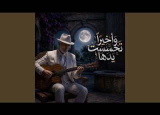  واخيرا تحسست يدها