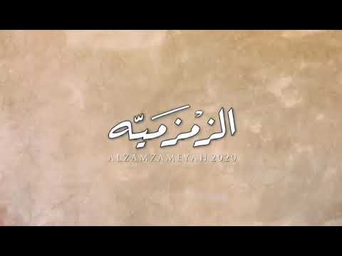الزمزيه ماتقهوي المشاويش أداء المنشد حمد الخزينه الشاعر المرحوم محسن بن عبدالله بن فطيس