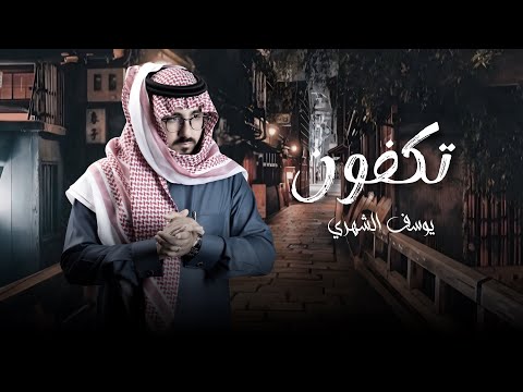 تكفون ياللي تشوفونه أبي شوفه يوسف الشهري حصريا 2024 تكفون ياللي تشوفونه أبي شوفه يوسف الشهري حصريا 2024