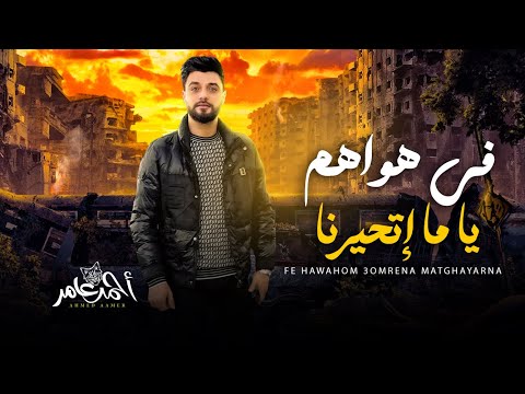 فى هواهم ياما اتحيرنا لكن عمرنا ما اتغيرنا احمد عامر اغانى شعبى Ahmed Aamer