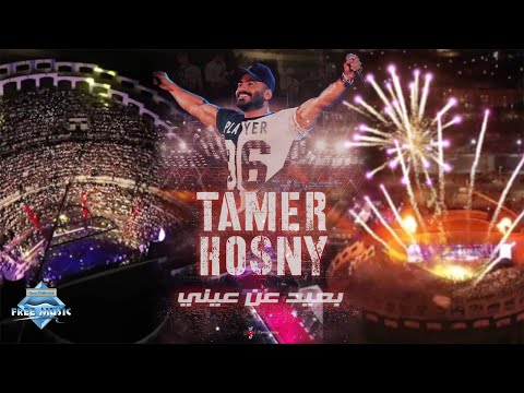 Tamer Hosny Ba3eed 3an 3eny Marina Live Concert تامر حسني بعيد عن عيني حفلة مارينا