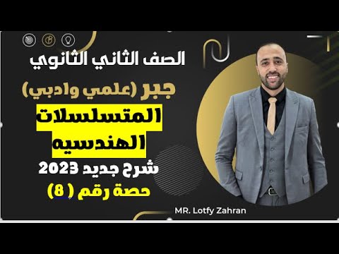 الصف الثاني الثانوي جبر المتسلسلات الهندسيه علمي وادبي مهم جدا المتسلسلات الهندسية