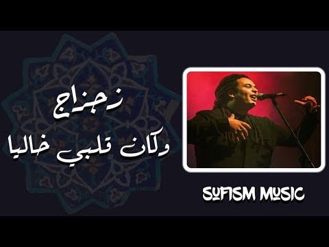 زجزاج وكان قلبي خاليا قبل حبكم Lyric Video سمنون المحب