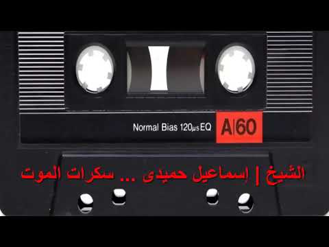 سكرات المـــــوت الشيخ إسماعيل حميدى