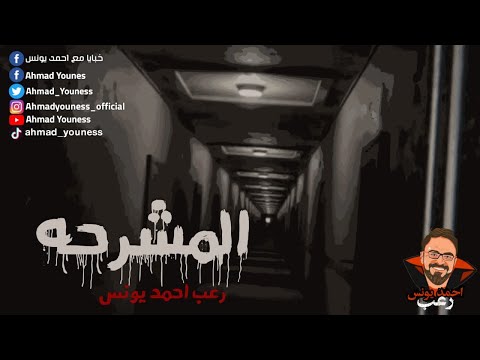 رعب أحمد يونس المشرحة
