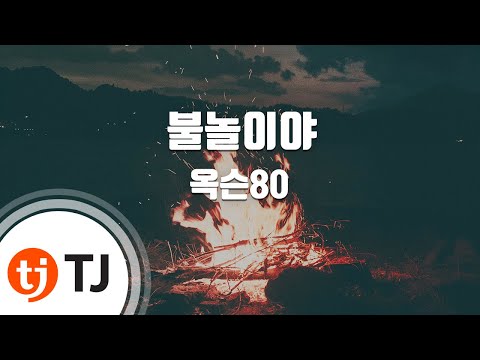 TJ노래방 불놀이야 옥슨80 TJ Karaoke