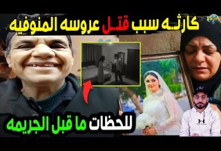 مفاجأه في قضيه عروسه المنوفيه امه السبب في كل حاجه