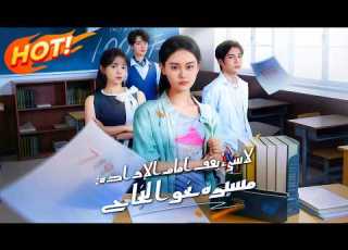مدبلج لا شيء يقف أمام الإرادة مسيرة نحو النجاح Dramabox