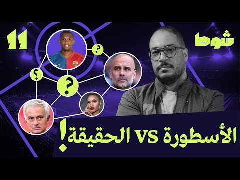 محاولة لفهم صامويل إيتو 11