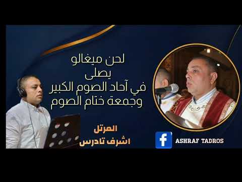 لحن ميغالو يصلى في سبوت واحاد الصوم الكبير وجمعة ختام الصوم