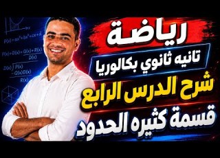  شرح الدرس الرابع تانيه ثانوي بكالوريا قسمه كثيرة الحدود 2027 بكالوريا تانيه ثانوي