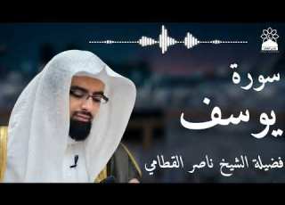  سورة يوسف بصوت خاشع يهز القلوب الشيخ ناصر القطامي تلاوة مؤثرة بجودة عالية