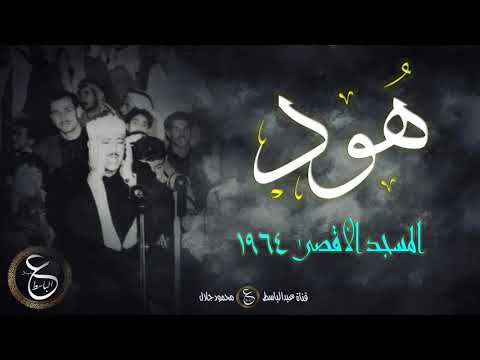 الشيخ عبد الباسط في أجمل تلاواته سورة هود من المسجد الأقصى عام 1964 الشيخ عبد الباسط في أجمل تلاواته سورة هود من المسجد الأقصى عام 1964
