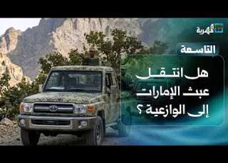  هل انتقل عبث الإمارات من عدن وحضرموت إلى الوازعية في تعز التاسعة