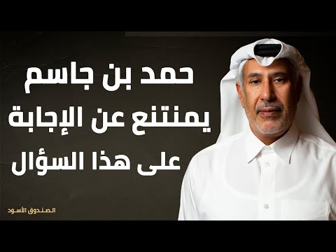 حمد بن جاسم يمنتنع عن الإجابة على هذا السؤال