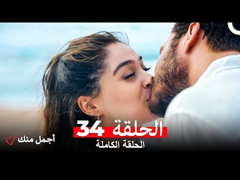 أجمل منك الحلقة 34 Arabic Dubbed