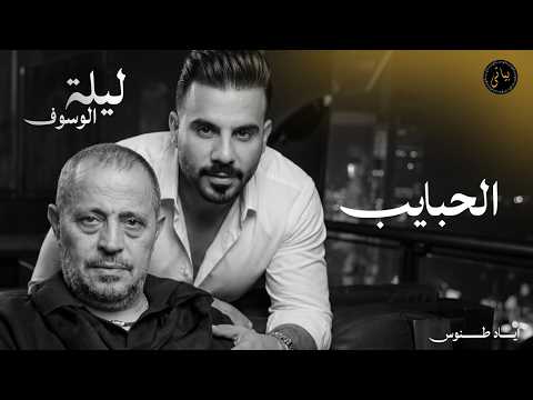 اياد طنوس طرب 2026 الحبايب جورج وسوف ليلة الوسوف Eyad Tannous اياد طنوس طرب 2026 الحبايب جورج وسوف ليلة الوسوف Eyad Tannous