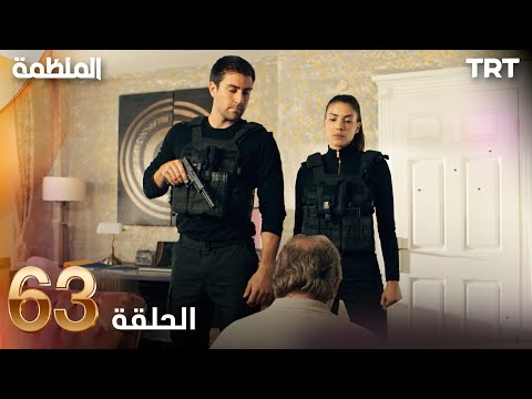 مسلسل المنظمة الحلقة 63