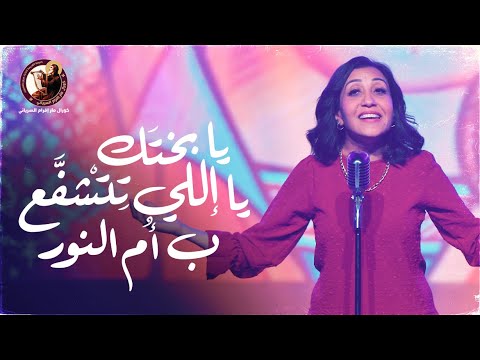 يا بختك يا إللي تتشفع بأم النور يوستينا ظريف