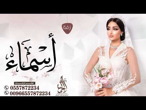 زفه باسم اسماء فقط زفات ماجد المهندس للطلب بدون حقوق