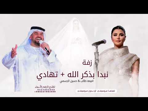 زفة اميمه طالب وحسين الجسمي نبدا بذكر الله تهادي وادخلي 2025 مكس لطلب بدون حقوق