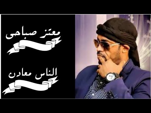 الناس معادن معتز صباحي اداء خرافي