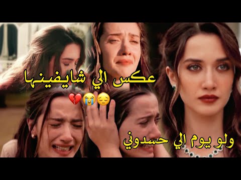 عكس الي شايفينها اليسا معاناة مرجانateş Mercan مسلسل الاعراف