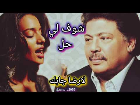 بصوت الذكاء الاصطناعي شوف لي حل للفنان ابوبكر سالم بصوت الذكاء الاصطناعي شوف لي حل للفنان ابوبكر سالم