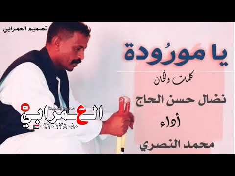 NEW 2020 جديد محمد النصري يا مورودة