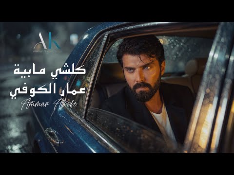 عمار الكوفي كلشي مابية Ammar Alkoofe Kol Shi Mabia حصريا 2026