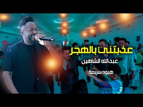 عذبتني بالهجر عبد الله الشاهين 2026 هيوه سريعة ركص عشوائي فووووول عذبتني بالهجر عبد الله الشاهين 2026 هيوه سريعة ركص عشوائي فووووول