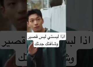 اذا لبستي لبس قصير وشافتك جدتك