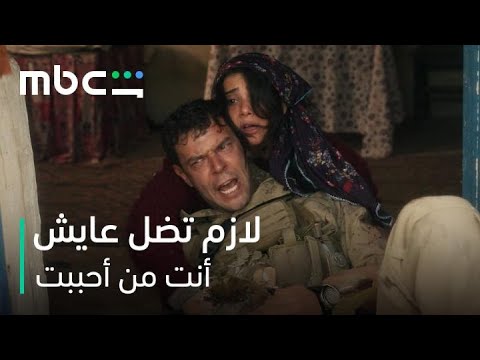 MBC Shahid مسلسل أنت من أحببت الحلقة 2 دجلة تضحي بنفسها لإنقاذ إركان