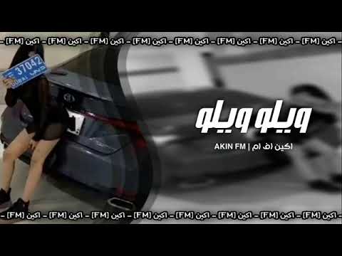 اغاني مغربية مطلوبة ويلو ويلو